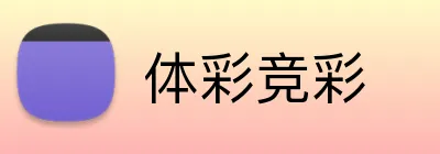 体彩竞彩 logo